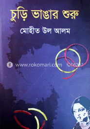 চুড়ি ভাঙার শুরু