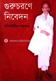 গুরুচরণে নিবেদন