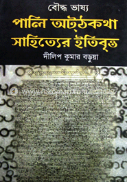 বৌদ্ধ ভাষ্য পালি অটঠকথা সাহিত্যের ইতিবৃত্ত image