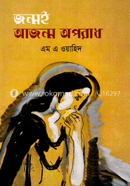 জন্মই আজন্ম অপরাধ