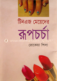 টিনএজ মেয়েদের রূপচর্চা