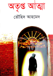 অতৃপ্ত আত্মা