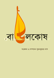 বাউলকোষ image