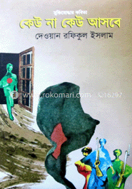 কেউ না কেউ আসবে