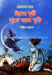 চাঁদের বুড়ি হাতে ছড়ার ঝুড়ি