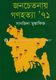 জনচেতনায় গণহত্যা’৭১