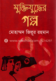 মুক্তিযুদ্ধের গল্প