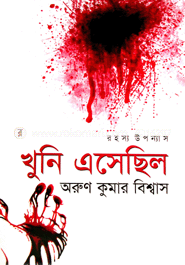 খুনি এসেছিল