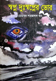 স্বপ্ন দুঃস্বপ্নের ভোর