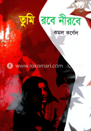 তুমি রবে নিরবে