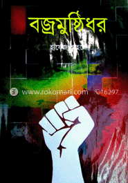 বজ্রমুষ্ঠিধর