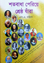 শতবাধা পেরিয়ে শ্রেষ্ঠ যাঁরা