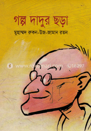 গল্প দাদুর ছড়া
