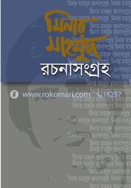 মিনার মাহমুদের রচনাসংগ্রহ-১ image