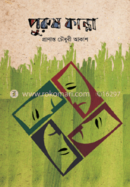 পুরুষ কান্না