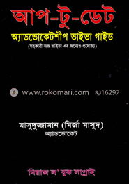 আপ-টু-ডেট (অ্যাডভোকেটশীপ ভাইভা গাইড)