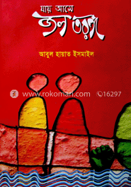 যায় আসে জল তরঙ্গ