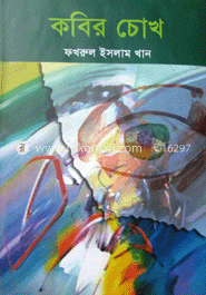 কবির চোখ