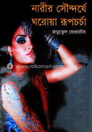 নারীর সৌন্দর্যে ঘরোয়া রূপচর্চা