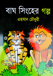 বাঘ সিংহের গল্প