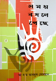 সময় বদলে গেছে
