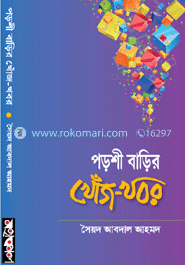 পড়শী বাড়ির খোঁজ-খবর