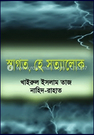 স্বাগত, হে সত্যালোক