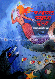 জলরাজ্যে ভয়ানক দানব