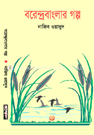 বরেন্দ্রবাংলার গল্প