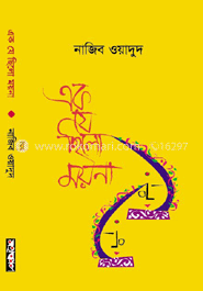 এক যে ছিল ময়না
