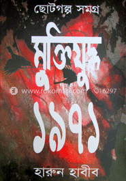 ছোটগল্পসমগ্র মুক্তিযুদ্ধ-১৯৭১