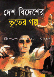 দেশ বিদেশের ভূতের গল্প 