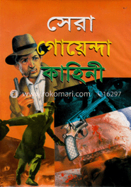 সেরা গোয়েন্দা কাহিনী 