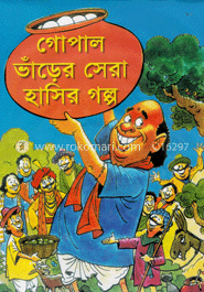 গোপাল ভাঁড়ের সেরা হাসির গল্প