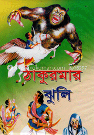 ঠাকুরমার ঝুলি