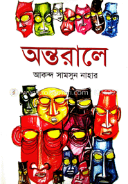 অন্তরালে 