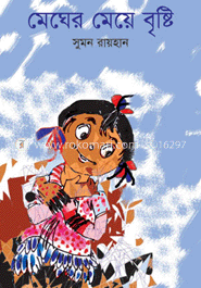 মেঘের মেয়ে বৃষ্টি 