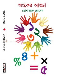 অংকের আড্ডা