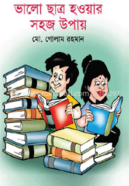 ভালো ছাত্র হওয়ার সহজ উপায় image