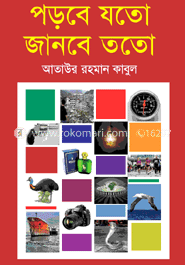 পড়বে যতো জানবে ততো
