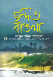ছন্দিত বাঙলা
