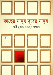 কাছের মানুষ দূরের মানুষ