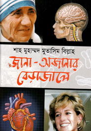 জানা অজানার বেড়াজালে image