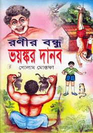 রণীর বন্ধু ভয়ঙ্কর দানব