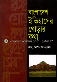 বাংলাদেশ ইতিহাসের গোড়ার কথা