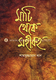 মাটি থেকে মহীরুহ