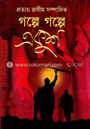 গল্পে গল্পে একুশ