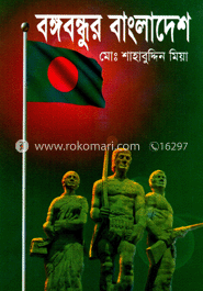 বঙ্গবন্ধুর বাংলাদেশ
