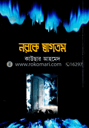 নরকে স্বাগতম 