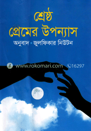 শ্রেষ্ঠ প্রেমের উপন্যাস 